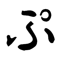 「ぷ」の隷書フォント・イメージ