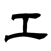 「エ」の隷書フォント・イメージ