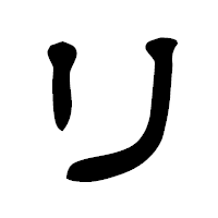 「リ」の隷書フォント・イメージ