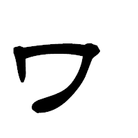 「ヮ」の隷書フォント・イメージ