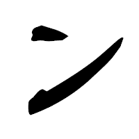 「ン」の隷書フォント・イメージ