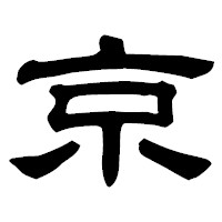 「京」の隷書フォント・イメージ