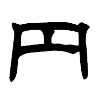「円」の隷書フォント・イメージ