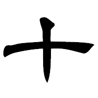 「十」の隷書フォント・イメージ