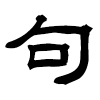 「句」の隷書フォント・イメージ