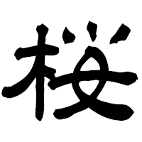 「桜」の隷書フォント・イメージ