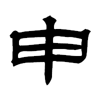 「申」の隷書フォント・イメージ