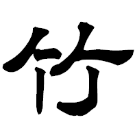 「竹」の隷書フォント・イメージ