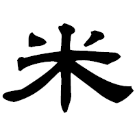 「米」の隷書フォント・イメージ