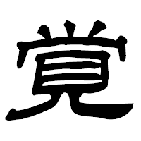 「覚」の隷書フォント・イメージ