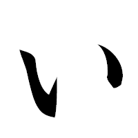 「い」の楷書フォント・イメージ
