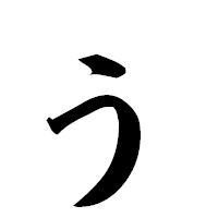「ぅ」の楷書フォント・イメージ