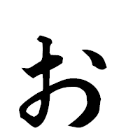 「ぉ」の楷書フォント・イメージ