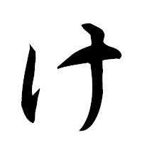 「け」の楷書フォント・イメージ