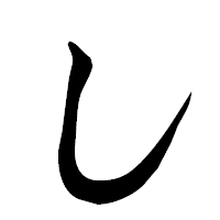 「し」の楷書フォント・イメージ