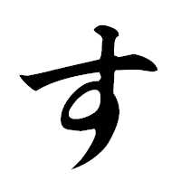 「す」の楷書フォント・イメージ