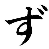 「ず」の楷書フォント・イメージ