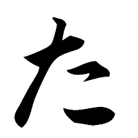 「た」の楷書フォント・イメージ