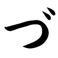 「づ」の楷書フォント・イメージ