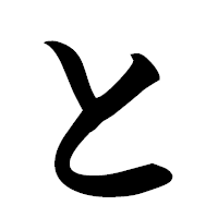 「と」の楷書フォント・イメージ
