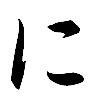 「に」の楷書フォント・イメージ