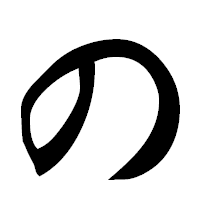 「の」の楷書フォント・イメージ