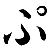 「ぷ」の楷書フォント・イメージ