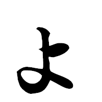 「ょ」の楷書フォント・イメージ