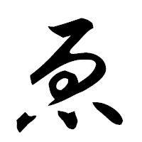 「ゑ」の楷書フォント・イメージ
