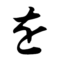 「を」の楷書フォント・イメージ
