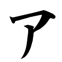 「ア」の楷書フォント・イメージ