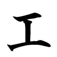 「エ」の楷書フォント・イメージ