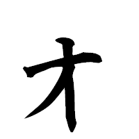 「ォ」の楷書フォント・イメージ