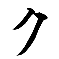 「ク」の楷書フォント・イメージ