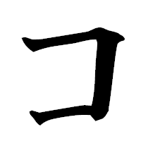 「コ」の楷書フォント・イメージ