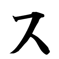 「ス」の楷書フォント・イメージ