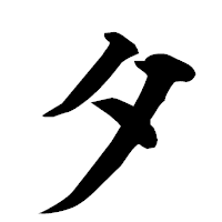 「タ」の楷書フォント・イメージ