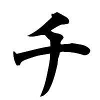 「チ」の楷書フォント・イメージ