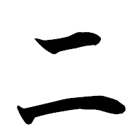 「ニ」の楷書フォント・イメージ