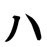 「ハ」の楷書フォント・イメージ