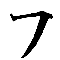 「フ」の楷書フォント・イメージ