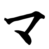 「マ」の楷書フォント・イメージ