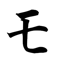 「モ」の楷書フォント・イメージ
