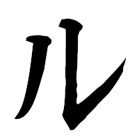 「ル」の楷書フォント・イメージ