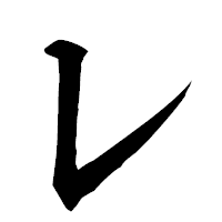 「レ」の楷書フォント・イメージ