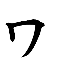 「ヮ」の楷書フォント・イメージ