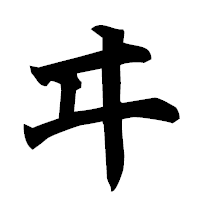 「ヰ」の楷書フォント・イメージ