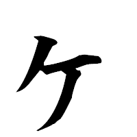 「ヶ」の楷書フォント・イメージ