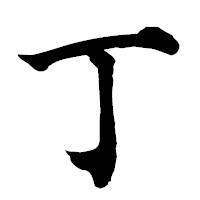「丁」の楷書フォント・イメージ