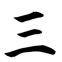 「三」の楷書フォント・イメージ